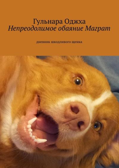 Книга Непреодолимое обаяние Маграт (Гульнара Оджха)